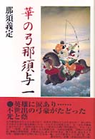 華の弓那須与一