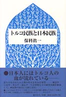 トルコ民族と日本民族 - 日本人にはトルコ人の血が流れている