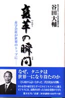 変革の瞬間（とき）―赤字会社が世界のトップに