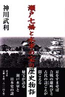 瀬戸七橋と水軍の宝の歴史物語