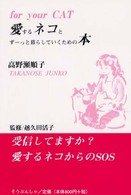 愛するネコとずーっと暮らしていくための本