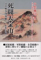死闘天宝山 - 日中戦争深発掘 （増補改訂版）