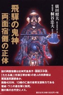 飛騨の鬼神　両面宿儺の正体