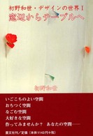 窓辺からテーブルへ 初野和世・デザインの世界