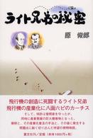 ライト兄弟の秘密 - 航空黎明期に何が起こったか
