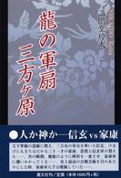 龍の軍扇三方ケ原