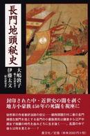 長門地頭秘史