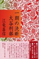 一期の決断大谷刑部