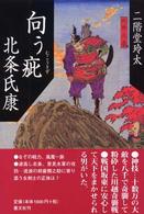 向う疵北条氏康