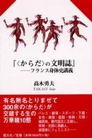 〈からだ〉の文明誌 - フランス身体史講義