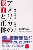 アメリカの仮面と正体 - 日本のモデルにはならない
