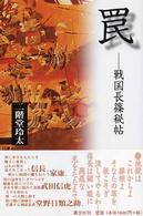 罠 - 戦国長篠秘帖
