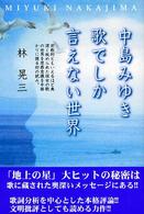 中島みゆき歌でしか言えない世界