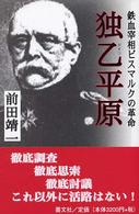 独乙平原 - 鉄血宰相ビスマルクの革命