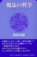 魔法の哲学―人生は暇つぶしのゲームだ！