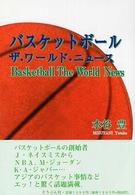 バスケットボール―ザ・ワールド・ニュース