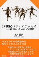 １９世紀パリ・オデッセイ - 帽子屋パチュロとその時代