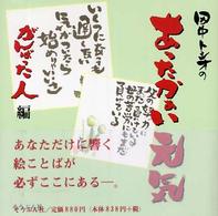 田中トシオのあったかぁい元気　がんばった人編