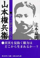 山本権兵衛 - かつて男かくありき