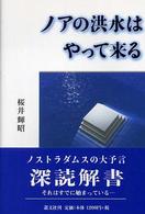 ノアの洪水はやって来る