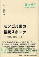 モンゴル国の伝統スポーツ - 相撲・競馬・弓射 スポーツ学選書