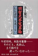 明智光秀冤罪論 - 信長謀殺、光秀でない