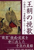 王朝の挽歌 〈１〉 小倉百人一首裏絵巻シリーズ