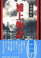 浦上物語