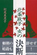 北条政子女の決断
