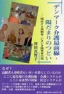 デンマーク介護最前線・陽だまりのつどい - 闊歩する高齢者・いきいき障害者の国