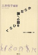 からだ論への扉をひらく スポーツ学選書