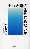 もっと楽に生きてみないか