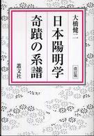 日本陽明学奇蹟の系譜 （改訂版）