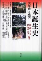 日本誕生史 - 実年代と史実