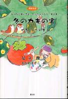 おはなし聞いてよたっきゅうびん 〈第１巻〉 - 朗読童話 冬のカキの実
