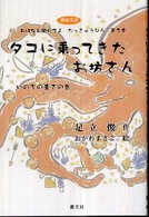 おはなし聞いてよたっきゅうびん 〈第２巻〉 - 朗読童話 タコに乗ってきたお坊さん