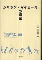 ジャック・マイヨールの遺産 スポーツ学選書