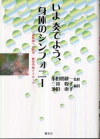 いま奏でよう、身体のシンフォニー - 身体知への哲学・歴史学的アプローチ