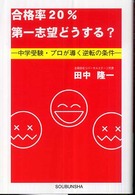 合格率２０％第一志望どうする？ - 中学受験プロが導く逆転の条件