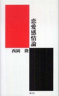 恋愛感情論