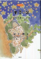 おはなし聞いてよたっきゅうびん 〈第３巻〉 - 朗読童話 木霊の笛