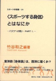 スポーツ学選書<br> “スポーツする身体”とはなにか―バスクへの問い〈ＰＡＲＴ１〉