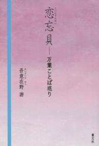 恋忘貝 吾意在野 游 著 紀伊國屋書店ウェブストア オンライン書店 本 雑誌の通販 電子書籍ストア