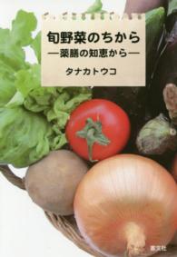 旬野菜のちから - 薬膳の知恵から