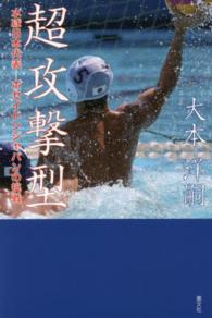 超攻撃型 - 水球日本代表－ポセイドンジャパンの挑戦