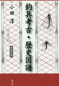 釣具考古・歴史図譜 （新装改訂版）
