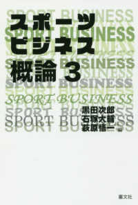 スポーツビジネス概論 〈３〉