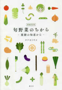 旬野菜のちから - 薬膳の知恵から （新装改訂版）