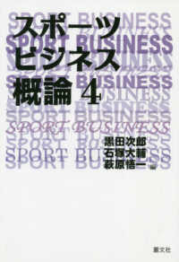 スポーツビジネス概論 〈４〉