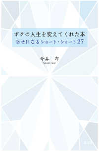 ボクの人生を変えてくれた本 ― 幸せになるショート・ショート２７